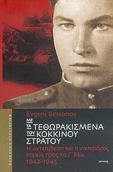 ΜΕ ΤΑ ΤΕΘΩΡΑΚΙΣΜΕΝΑ ΤΟΥ ΚΟΚΚΙΝΟΥ ΣΤΡΑΤΟΥ