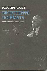 ΕΙΚΟΣΙΠΕΝΤΕ ΠΟΙΗΜΑΤΑ