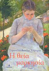 Η ΘΕΙΑ ΜΑΡΚΗΣΙΑ