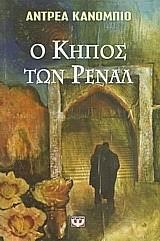 Ο ΚΗΠΟΣ ΤΩΝ ΡΕΝΑΛ