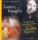 ΣΑΣΠΕΝΣ ΚΑΡΑΜΕΛΕ