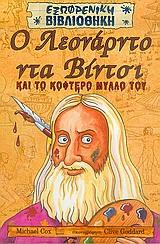 Ο ΛΕΟΝΑΡΝΤΟ ΝΤΑ ΒΙΝΤΣΙ ΚΑΙ ΤΟ ΚΟΦΤΕΡΟ ΜΥΑΛΟ ΤΟΥ-ΕΞΩΦΡΕΝΙΚΗ ΒΙΒΛΙΟΘΗΚΗ