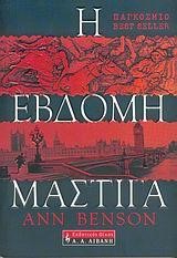 Η ΕΒΔΟΜΗ ΜΑΣΤΙΓΑ