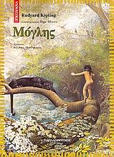 ΜΟΓΛΗΣ-ΙΓΚΟΥΑΝΑ