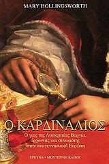 Ο ΚΑΡΔΙΝΑΛΙΟΣ