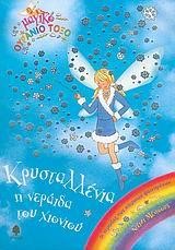 ΚΡΥΣΤΑΛΛΕΝΙΑ Η ΝΕΡΑΙΔΑ ΤΟΥ ΧΙΟΝΙΟΥ-ΜΑΓΙΚΟ ΟΥΡΑΝΙΟ ΤΟΞΟ