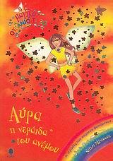 ΑΥΡΑ Η ΝΕΡΑΙΔΑ ΤΟΥ ΑΝΕΜΟΥ-ΜΑΓΙΚΟ ΟΥΡΑΝΙΟ ΤΟΞΟ