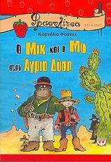 Ο ΜΙΚ ΚΑΙ Ο ΜΟ ΣΤΗΝ ΑΓΡΙΑ ΔΥΣΗ-ΦΡΑΟΥΛΙΤΣΑ