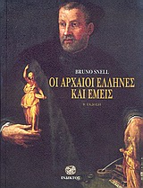 ΟΙ ΑΡΧΑΙΟΙ ΕΛΛΗΝΕΣ ΚΑΙ ΕΜΕΙΣ-Β'ΕΚΔΟΣΗ