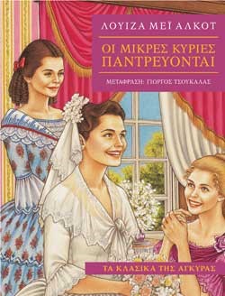 ΟΙ ΜΙΚΡΕΣ ΚΥΡΙΕΣ ΠΑΝΤΡΕΥΟΝΤΑΙ-ΤΑ ΚΛΑΣΙΚΑ