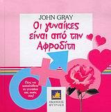 ΟΙ ΓΥΝΑΙΚΕΣ ΕΙΝΑΙ ΑΠΟ ΤΗΝ ΑΦΡΟΔΙΤΗ