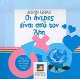 ΟΙ ΑΝΤΡΕΣ ΕΙΝΑΙ ΑΠΟ ΤΟΝ ΑΡΗ