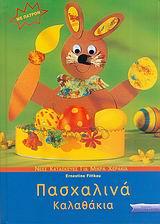 ΠΑΣΧΑΛΙΝΑ ΚΑΛΑΘΑΚΙΑ