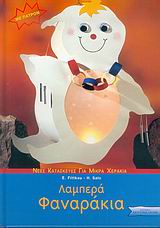 ΛΑΜΠΕΡΑ ΦΑΝΑΡΑΚΙΑ