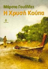 Η ΧΡΥΣΗ ΚΟΥΠΑ
