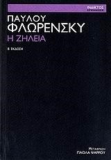 Η ΖΗΛΕΙΑ-Β'ΕΚΔΟΣΗ