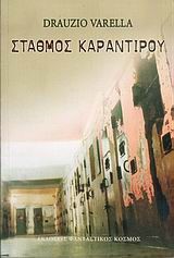 ΣΤΑΘΜΟΣ ΚΑΡΑΝΤΙΡΟΥ