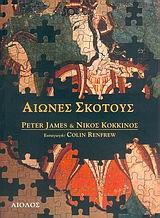 ΑΙΩΝΕΣ ΣΚΟΤΟΥΣ