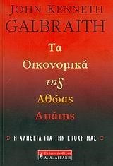ΤΑ ΟΙΚΟΝΟΜΙΚΑ ΤΗΣ ΑΘΩΑΣ ΑΠΑΤΗΣ