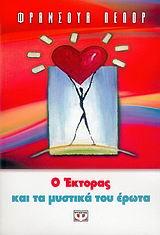 Ο ΕΚΤΟΡΑΣ ΚΑΙ ΤΑ ΜΥΣΤΙΚΑ ΤΟΥ ΕΡΩΤΑ