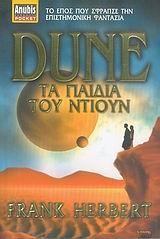 ΤΑ ΠΑΙΔΙΑ ΤΟΥ ΝΤΙΟΥΝ-ΤΣΕΠΗΣ