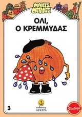 ΟΛΙ Ο ΚΡΕΜΜΥΔΑΣ - ΜΑΝΤΣ ΜΠΑΝΤΣ 3