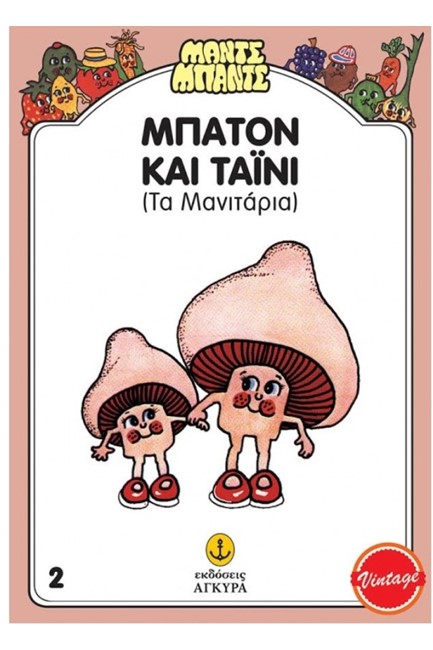 ΜΠΑΤΟΝ ΚΑΙ ΤΑΙΝΙ ΤΑ ΜΑΝΙΤΑΡΙΑ - ΜΑΝΤΣ ΜΠΑΝΤΣ 2