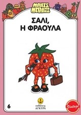 ΣΑΛΙ Η ΦΡΑΟΥΛΑ - ΜΑΝΤΣ ΜΠΑΝΤΣ 6