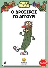 Ο ΔΡΟΣΕΡΟΣ ΤΟ ΑΓΓΟΥΡΙ - ΜΑΝΤΣ ΜΠΑΝΤΣ 8