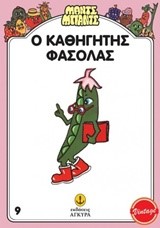 Ο ΚΑΘΗΓΗΤΗΣ ΦΑΣΟΛΑΣ-ΜΑΝΤΣ ΜΠΑΝΤΣ 9