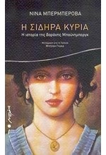 Η ΣΙΔΗΡΑ ΚΥΡΙΑ