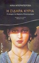 Η ΣΙΔΗΡΑ ΚΥΡΙΑ