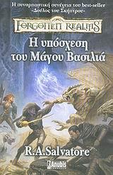 Η ΥΠΟΣΧΕΣΗ ΤΟΥ ΜΑΓΟΥ ΒΑΣΙΛΙΑ-SΕLLSWΟRDS 2