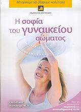 Η ΣΟΦΙΑ ΤΟΥ ΓΥΝΑΙΚΕΙΟΥ ΣΩΜΑΤΟΣ