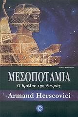 ΜΕΣΟΠΟΤΑΜΙΑ-Ο ΘΡΥΛΟΣ ΤΗΣ ΝΙΝΜΑΧ