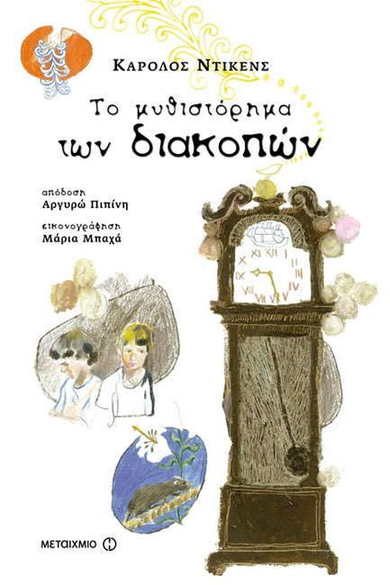 ΤΟ ΜΥΘΙΣΤΟΡΗΜΑ ΤΩΝ ΔΙΑΚΟΠΩΝ