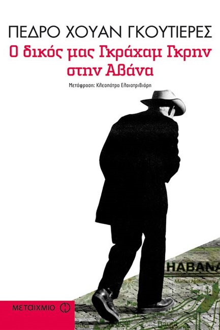 Ο ΔΙΚΟΣ ΜΑΣ ΓΡΑΧΑΜ ΓΚΡΗΝ ΣΤΗΝ ΑΒΑΝΑ