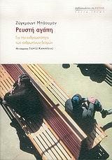 ΡΕΥΣΤΗ ΑΓΑΠΗ