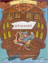 ΑΝ ΗΜΟΥΝ ΠΕΙΡΑΤΗΣ
