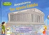 ΑΝΑΚΑΛΥΠΤΩ ΤΗΝ ΑΡΧΑΙΑ ΕΛΛΑΔΑ-ΜΑΓΙΚΑ ΠΑΡΑΘΥΡΑ