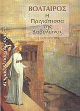 Η ΠΡΙΓΚΙΠΙΣΣΑ ΤΗΣ ΒΑΒΥΛΩΝΑΣ