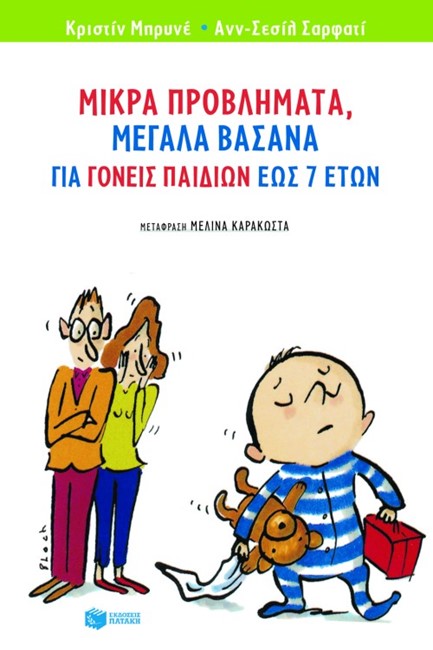 ΜΙΚΡΑ ΠΡΟΒΛΗΜΑΤΑ ΜΕΓΑΛΑ ΒΑΣΑΝΑ ΓΙΑ ΓΟΝΕΙΣ ΠΑΙΔΙΩΝ ΕΩΣ 7 ΕΤΩΝ