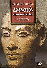 ΑΚΕΝΑΤΟΝ Ο ΚΑΤΑΡΑΜΕΝΟΣ ΘΕΟΣ