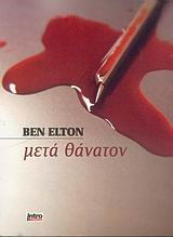 ΜΕΤΑ ΘΑΝΑΤΟΝ