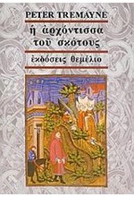 Η ΑΡΧΟΝΤΙΣΣΑ ΤΟΥ ΣΚΟΤΟΥΣ