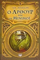 Ο ΑΡΘΟΥΡ ΚΑΙ ΟΙ ΜΙΝΙ-ΜΟ- ΒΙΒΛΙΟ 1-ΜΙΚΡΗ ΠΥΞΙΔΑ
