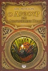 Ο ΑΡΘΟΥΡ ΚΑΙ Η ΑΠΑΓΟΡΕΥΜΕΝΗ ΠΟΛΗ-ΒΙΒΛΙΟ 2-ΜΙΚΡΗ ΠΥΞΙΔΑ