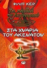 ΤΑ ΠΑΙΔΙΑ ΤΟΥ ΛΥΧΝΑΡΙΟΥ 1-ΣΤΑ ΧΝΑΡΙΑ ΤΟΥ ΑΚΕΝΑΤΟΝ