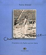 CΗΑRLΙΚΟ ΙΝ GRΕΕCΕ-ΑΝΑΜΝΗΣΕΙΣ ΕΝΟΣ ΑΓΓΛΟΥ ΚΡΙΤΙΚΟΥ ΤΕΧΝΗΣ