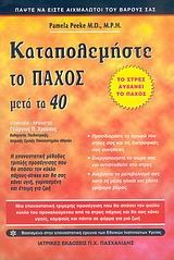 ΚΑΤΑΠΟΛΕΜΗΣΤΕ ΤΟ ΠΑΧΟΣ ΜΕΤΑ ΤΑ 40